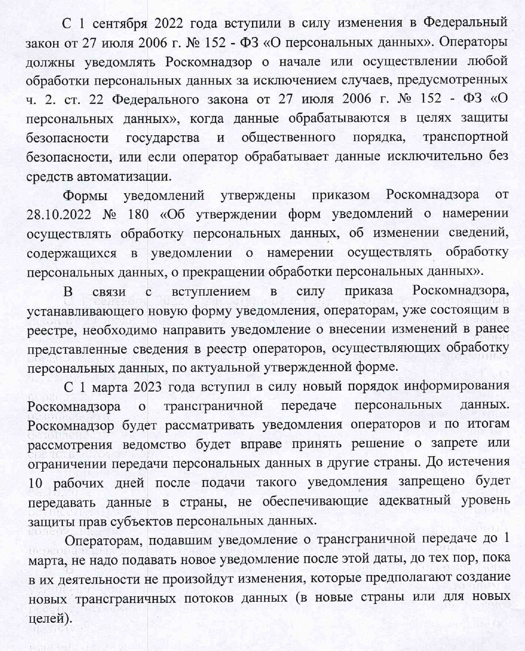Информационное сообщение о необходимости подачи уведомления об обработке персональных данных.